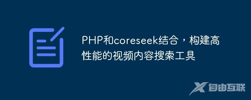 PHP和coreseek结合，构建高性能的视频内容搜索工具