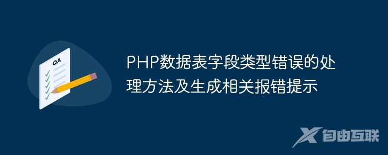 PHP数据表字段类型错误的处理方法及生成相关报错提示