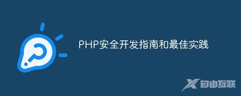 PHP安全开发指南和最佳实践