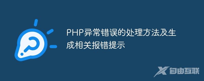 PHP异常错误的处理方法及生成相关报错提示