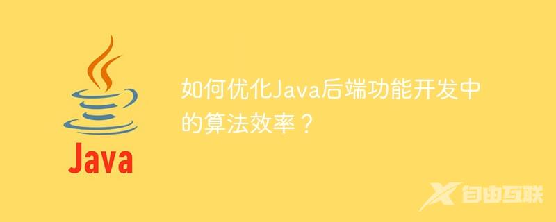 如何优化Java后端功能开发中的算法效率？