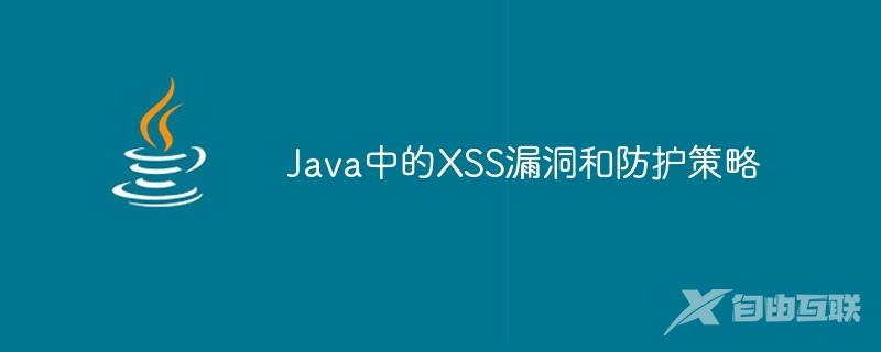 Java中的XSS漏洞和防护策略