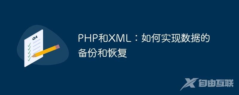 PHP和XML：如何实现数据的备份和恢复