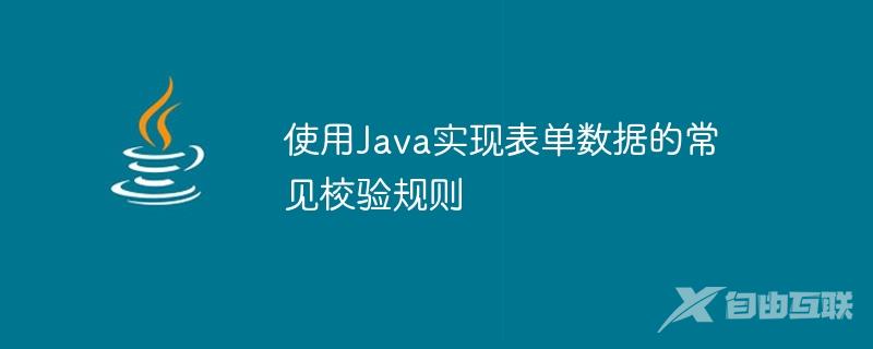 使用Java实现表单数据的常见校验规则