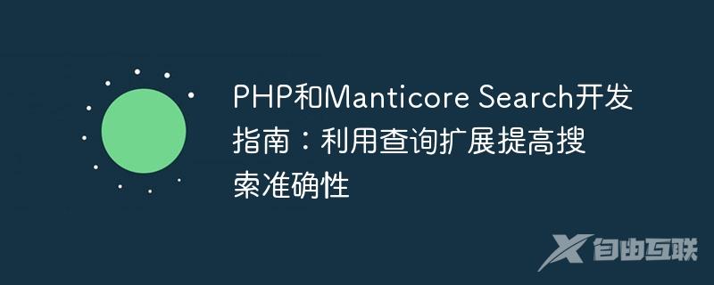 PHP和Manticore Search开发指南：利用查询扩展提高搜索准确性