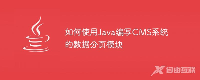 如何使用Java编写CMS系统的数据分页模块