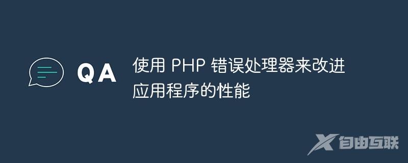 使用 PHP 错误处理器来改进应用程序的性能