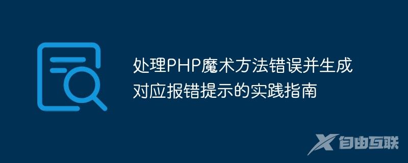 处理PHP魔术方法错误并生成对应报错提示的实践指南