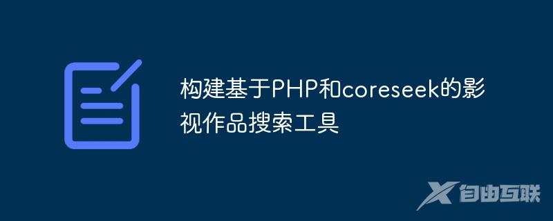 构建基于PHP和coreseek的影视作品搜索工具