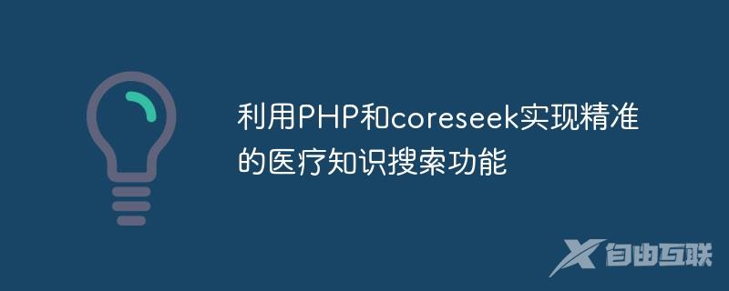 利用PHP和coreseek实现精准的医疗知识搜索功能