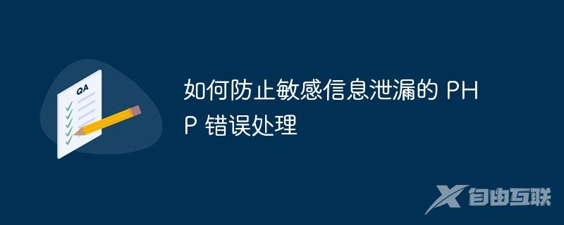 如何防止敏感信息泄漏的 PHP 错误处理