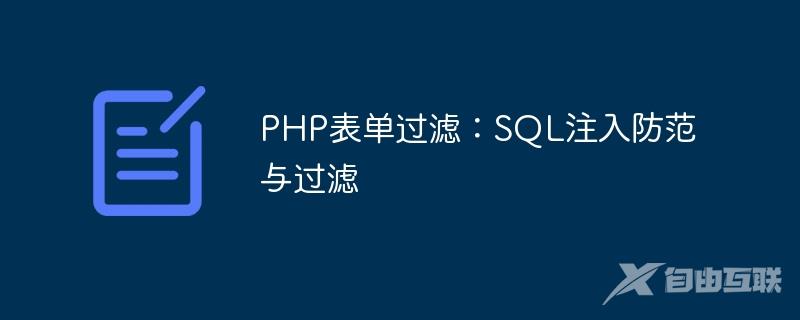 PHP表单过滤：SQL注入防范与过滤