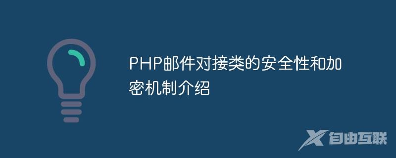 PHP邮件对接类的安全性和加密机制介绍