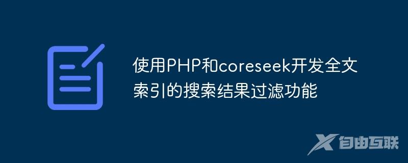 使用PHP和coreseek开发全文索引的搜索结果过滤功能