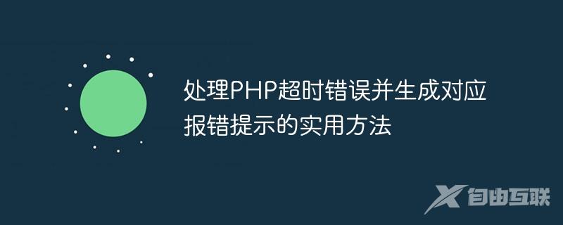 处理PHP超时错误并生成对应报错提示的实用方法