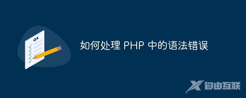 如何处理 PHP 中的语法错误