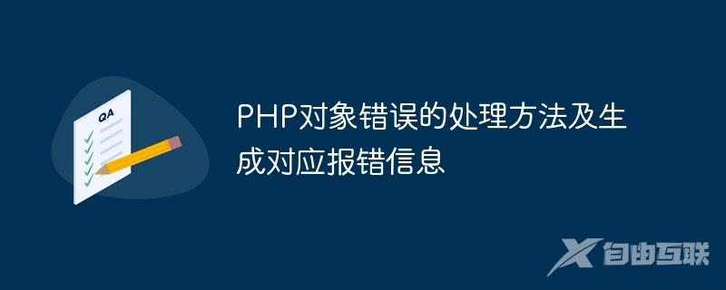 PHP对象错误的处理方法及生成对应报错信息