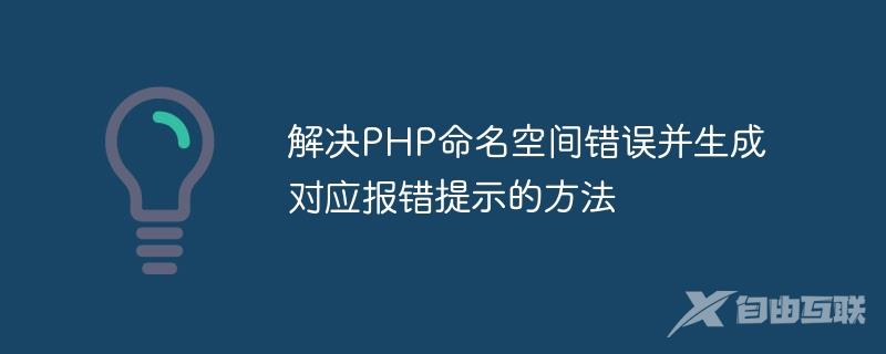 解决PHP命名空间错误并生成对应报错提示的方法