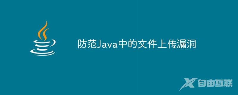 防范Java中的文件上传漏洞