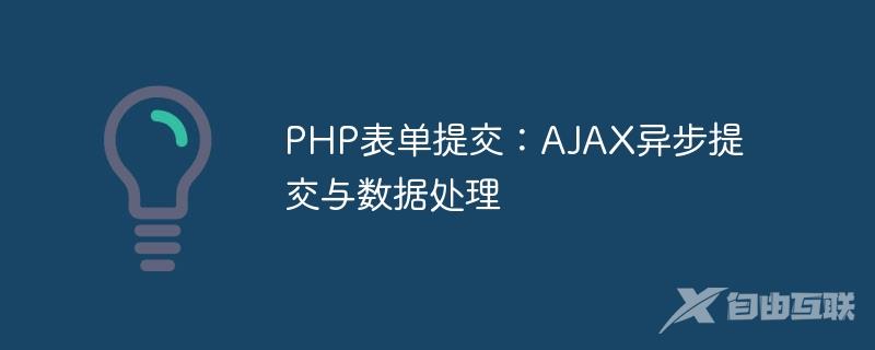 PHP表单提交：AJAX异步提交与数据处理