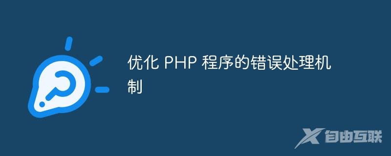 优化 PHP 程序的错误处理机制