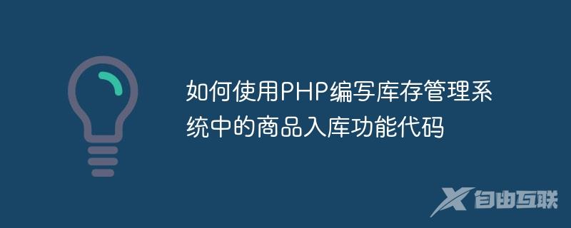 如何使用PHP编写库存管理系统中的商品入库功能代码