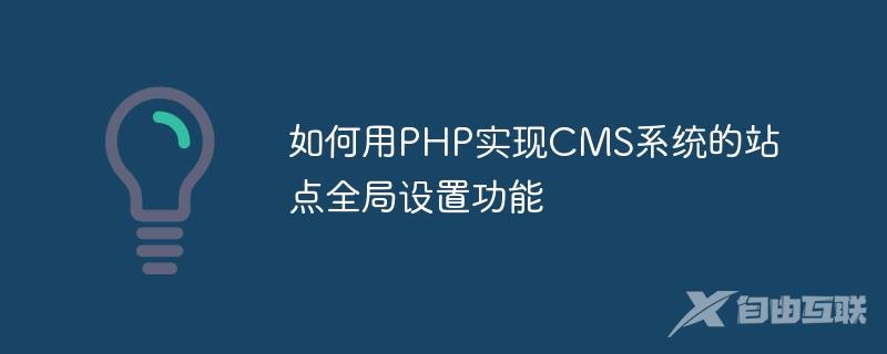 如何用PHP实现CMS系统的站点全局设置功能