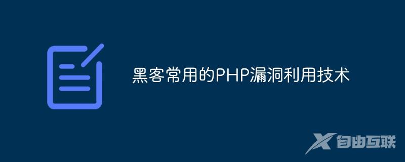 黑客常用的PHP漏洞利用技术