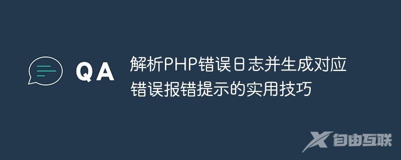 解析PHP错误日志并生成对应错误报错提示的实用技巧