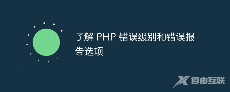 了解 PHP 错误级别和错误报告选项