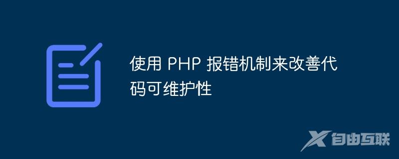 使用 PHP 报错机制来改善代码可维护性