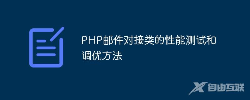 PHP邮件对接类的性能测试和调优方法