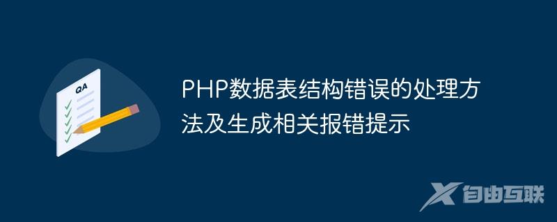 PHP数据表结构错误的处理方法及生成相关报错提示