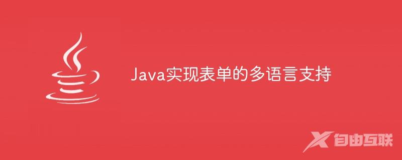 Java实现表单的多语言支持