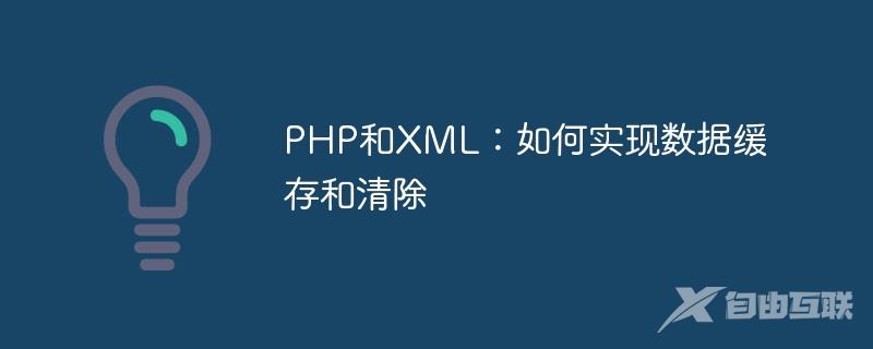 PHP和XML：如何实现数据缓存和清除