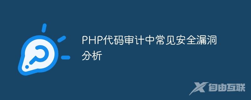 PHP代码审计中常见安全漏洞分析