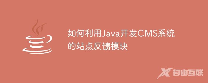 如何利用Java开发CMS系统的站点反馈模块