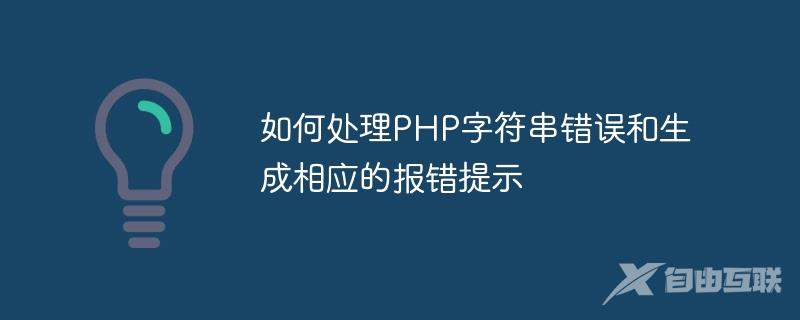 如何处理PHP字符串错误和生成相应的报错提示