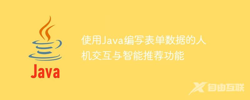 使用Java编写表单数据的人机交互与智能推荐功能