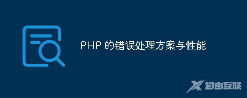 PHP 的错误处理方案与性能