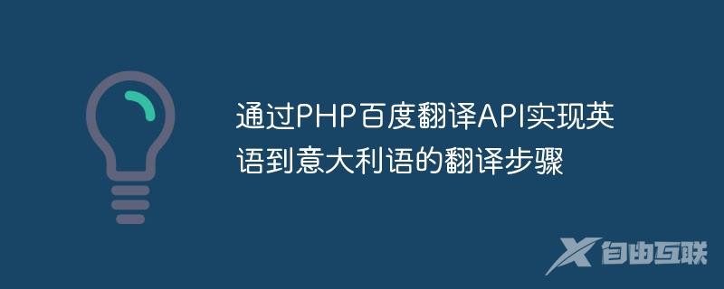 通过PHP百度翻译API实现英语到意大利语的翻译步骤