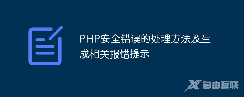 PHP安全错误的处理方法及生成相关报错提示