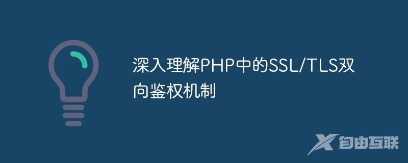 深入理解PHP中的SSL/TLS双向鉴权机制