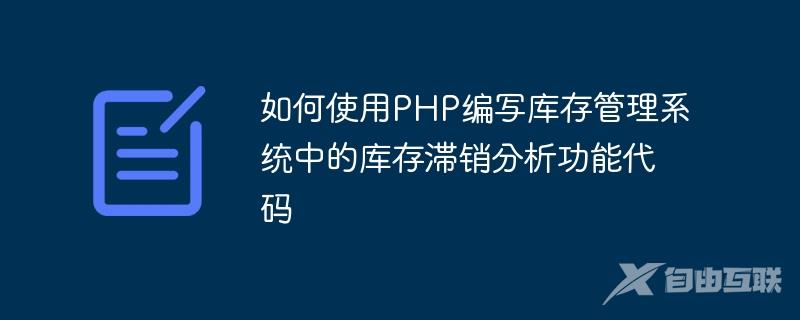 如何使用PHP编写库存管理系统中的库存滞销分析功能代码