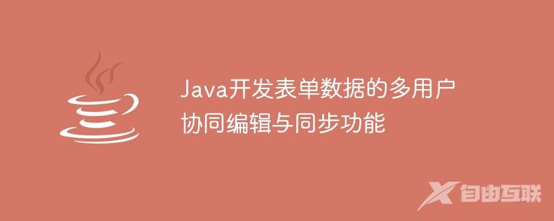 Java开发表单数据的多用户协同编辑与同步功能