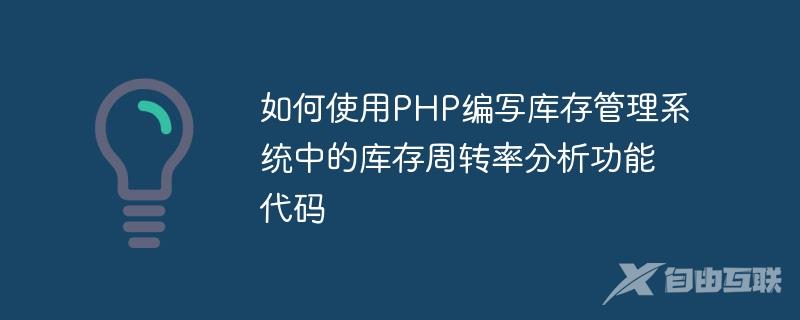 如何使用PHP编写库存管理系统中的库存周转率分析功能代码