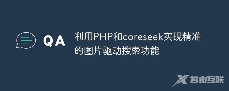 利用PHP和coreseek实现精准的图片驱动搜索功能