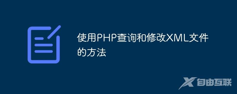 使用PHP查询和修改XML文件的方法