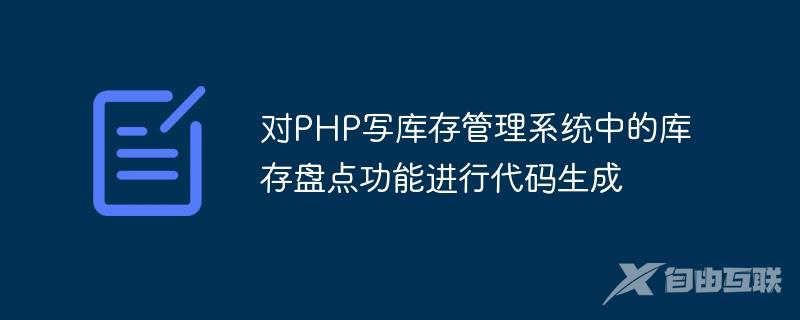 对PHP写库存管理系统中的库存盘点功能进行代码生成