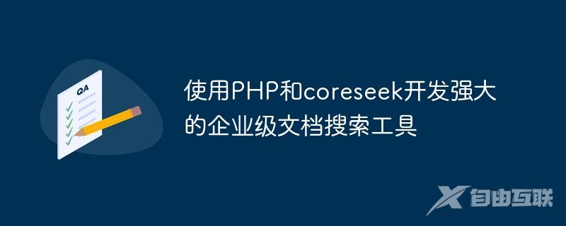 使用PHP和coreseek开发强大的企业级文档搜索工具